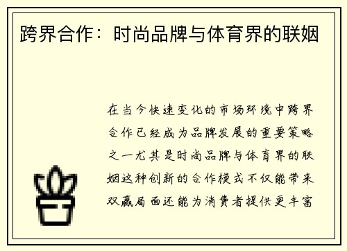 跨界合作：时尚品牌与体育界的联姻