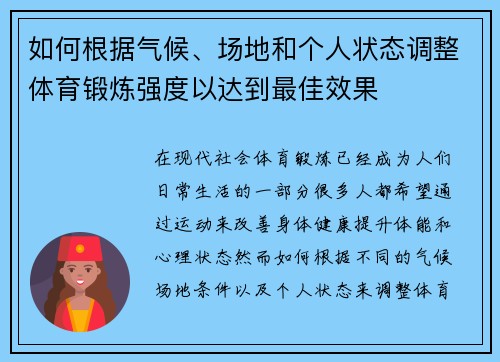 如何根据气候、场地和个人状态调整体育锻炼强度以达到最佳效果