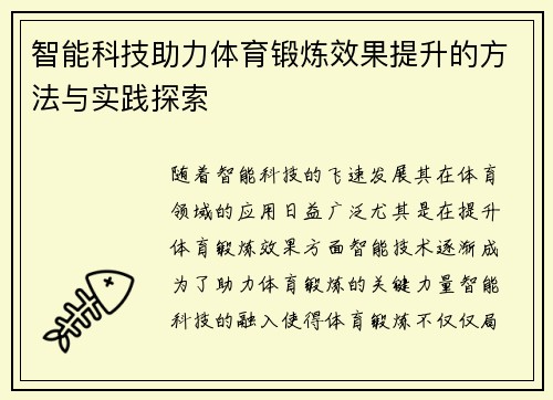 智能科技助力体育锻炼效果提升的方法与实践探索