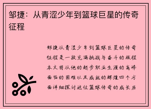 邹捷：从青涩少年到篮球巨星的传奇征程