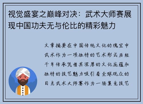 视觉盛宴之巅峰对决：武术大师赛展现中国功夫无与伦比的精彩魅力