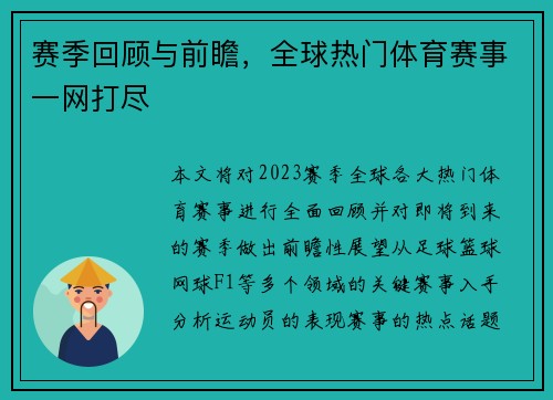 赛季回顾与前瞻，全球热门体育赛事一网打尽