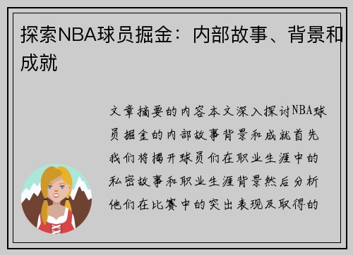 探索NBA球员掘金：内部故事、背景和成就