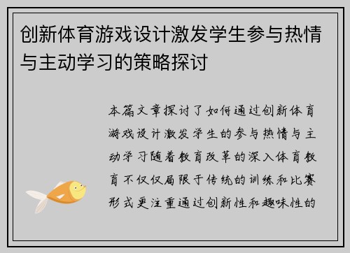 创新体育游戏设计激发学生参与热情与主动学习的策略探讨