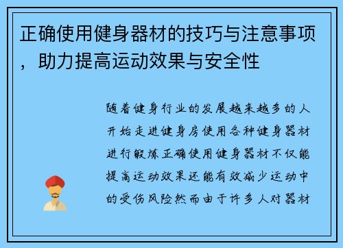 正确使用健身器材的技巧与注意事项，助力提高运动效果与安全性