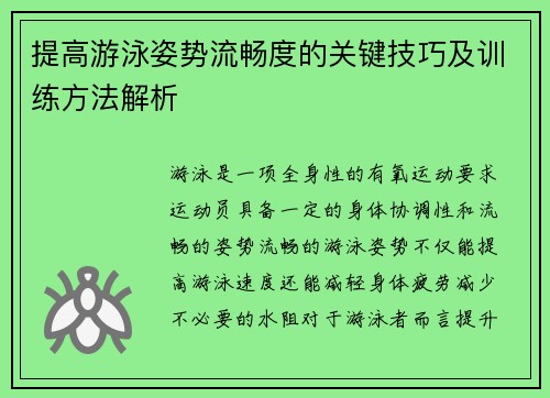 提高游泳姿势流畅度的关键技巧及训练方法解析