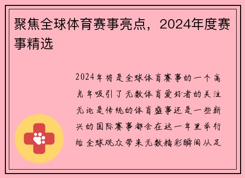 聚焦全球体育赛事亮点，2024年度赛事精选