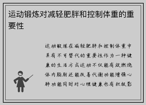 运动锻炼对减轻肥胖和控制体重的重要性