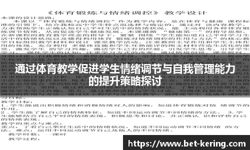 通过体育教学促进学生情绪调节与自我管理能力的提升策略探讨